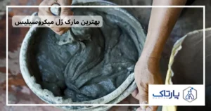 ژل میکروسیلیس