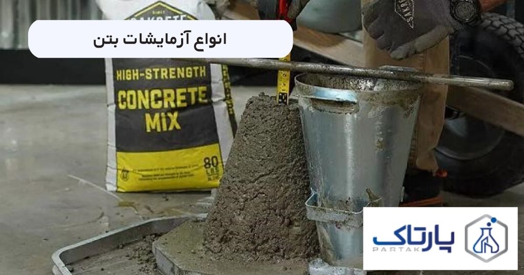 آشنایی با انواع آزمایشات بتن