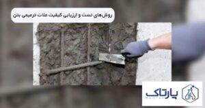 نحوه ارزیابی کیفیت ملات ترمیمی بتن